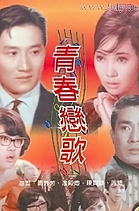 青春恋歌[1968/香港/爱情][1.74G/MKV/粤语中字]