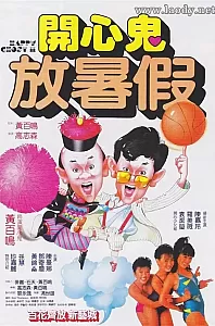 开心鬼放暑假[1985/香港/奇幻[6.26G/MKV/双语]