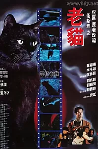 卫斯理之老猫[1992/香港/科幻][1.79G/MP4/双语]