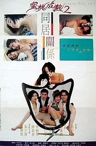 同居关系[1993/香港/剧情][2.35G/MP4/国语]