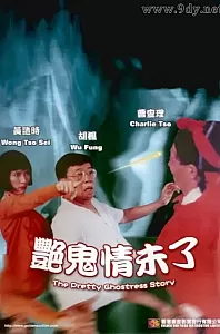 艳鬼情未了[1993/香港/三级][1.86G/MP4/国语]