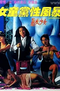 女童党性风暴[1993/香港/三级][1.81G/MP4/国语]