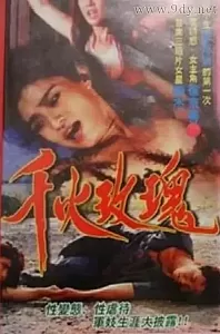 千火玫瑰[1993/香港/三级][2.27G/MP4/粤语中字]