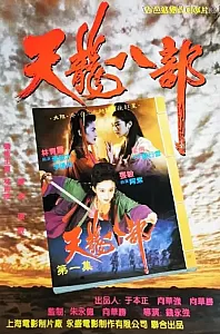 新天龙八部之天山童姥[1994/香港/武侠][6.84G/MKV/双语]