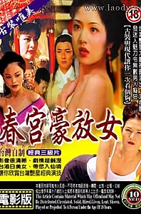 妙春3：春宫豪放女[1996/台湾/三级][1.83G/MKV/国语]