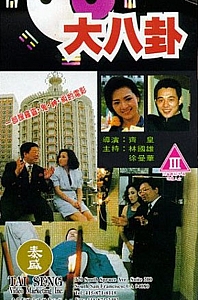 大八卦[1992/香港/纪录片][2.26G/MKV/双语]