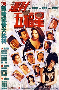 运财五福星[1996/香港/喜剧][6.16G/MKV/双语]