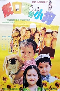 戴口罩的小狗[1998/大陆/儿童][2.61G/MKV/国语]