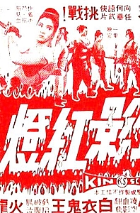 血影红灯[1968/香港/武侠][2.35G/MKV/粤语无字]