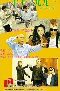 千王1991[1991/香港/喜剧][5.24G/MKV/双语]