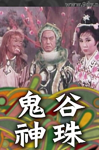 鬼谷神珠[1968/香港/奇幻][1.6G/MKV/粤语中字]
