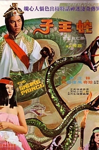 蛇王子[1976/香港/奇幻/邵氏][4.84G/MKV/国语]
