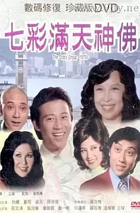 七彩满天神佛[1975/香港/喜剧][2.42G/MP4/国语]