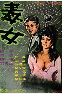 毒女[1973/香港/犯罪/邵氏][2.31G/MP4/国语]
