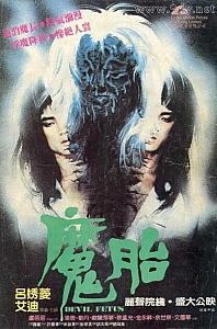 魔胎[1983/香港/恐怖][2.51G/MKV/双语]