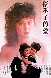 停不了的爱[1984/香港/爱情][7.5G/MKV/双语]