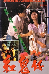 红鬼仔[1983/香港/恐怖][4.35G/MKV/双语]