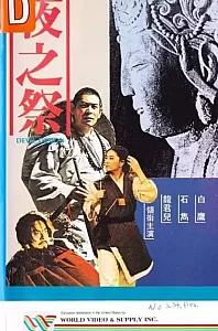 鬼图[1980/台湾/剧情][1.67G/MP4/国语]