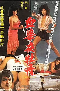 血染夜牡丹[1982/台湾/犯罪][1.41G/MKV/国语]