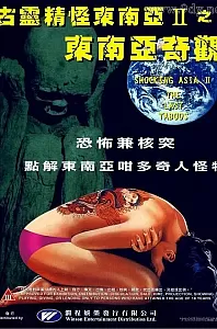 古灵精怪东南亚2[1985/香港/西德/纪录片][2.2G/MKV/英语中字]