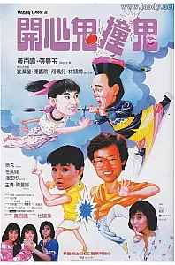 开心鬼撞鬼[1986/香港/奇幻][6.15G/MKV双语]