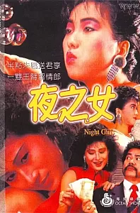 夜之女[1986/香港/风月][1.86G/MKV/粤语中字]
