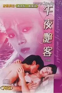 午夜艳客[1987/台湾/情色][1.37G/MP4国语]