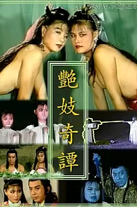 艳妓奇谭[1989/台湾/奇幻[3.64G/MKV/3集/国语]
