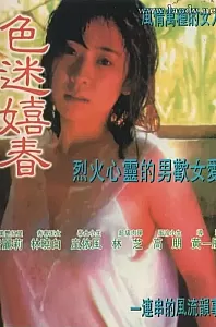 色迷嬉春[1989/台湾/三级][962M/MP4/国语]