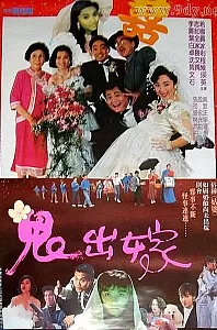 鬼出嫁[1990/台湾/喜剧][1.29G/MP4/国语]