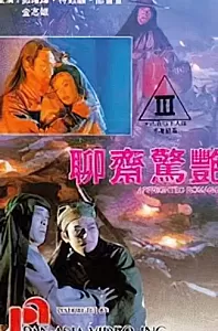 聊斋惊艳[1991/香港/三级][2.02G/MKV/双语]