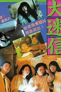 大迷信[1992/香港/纪录片][1.97G/MKV/双语]