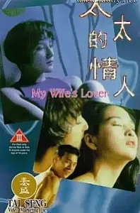 太太的情人[1992/香港/三级][2.45G/MKV/双语]