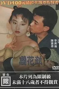 樱花劫[1992/台湾/三级][2.71G/MP4/国语]
