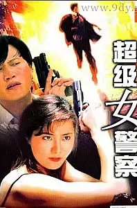 超级女警[1993/香港/喜剧][2.46G/MKV/双语]