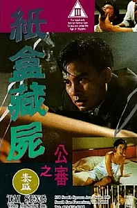 纸盒藏尸之公审[1993/香港/犯罪][1.9G/MP4/国语]