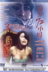 盲女72小时[1993/香港/惊悚][5.82G/MKV/双语]