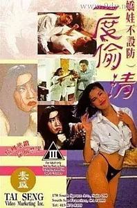 娇娃不设防三度偷情[1993/香港/三级][2.11G/MP4/国语]
