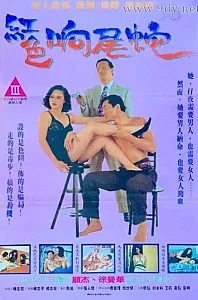 桃色响尾蛇[1993/香港/三级][1.84G/MKV/国语]