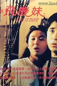 三剑侠与飞机妹[1993/香港/三级][2.11G/MKV/双语]