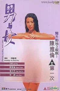 男与女[1993/香港/三级][1.93G/MKV/双语]