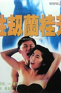 性劫兰桂芳[1993/香港/三级][1.79G/MP4/国语]