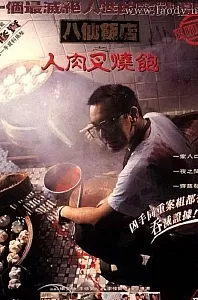 八仙饭店之人肉叉烧包[1993/香港/恐怖][8.84G/MKV/双语]