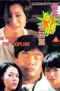 警花肉搏强奸党[1994/香港/三级][2.18G/MKV/双语]