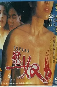 香港黄色档案之欲奴[1994/香港/三级][2.05G/MKV/双语]