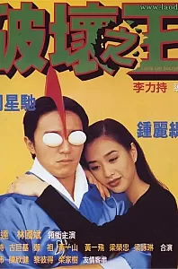 破坏之王[1994/香港/喜剧][6.51G/MKV/双语]