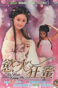 欲火狂蜜[1995/香港/三级][2.45G/MKV/双语