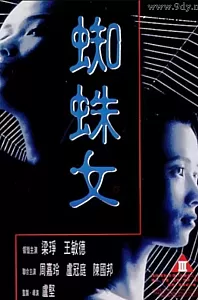 蜘蛛女[1995/香港/恐怖][2.11G/MP4/国语]