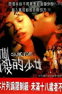 四个自杀的少女[1995/香港/剧情][2.22G/MP4/国语]