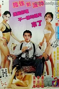 赌城快活女[1996/香港/三级][1.8G/MKV/双语]